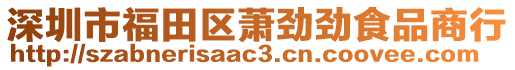 深圳市福田區(qū)蕭勁勁食品商行