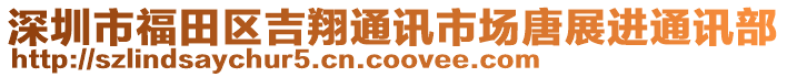 深圳市福田區(qū)吉翔通訊市場唐展進通訊部