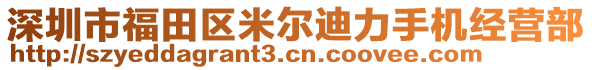 深圳市福田區(qū)米爾迪力手機(jī)經(jīng)營(yíng)部