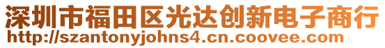 深圳市福田區(qū)光達(dá)創(chuàng)新電子商行