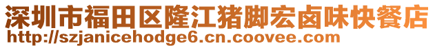 深圳市福田區(qū)隆江豬腳宏鹵味快餐店