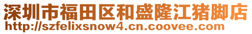 深圳市福田區(qū)和盛隆江豬腳店