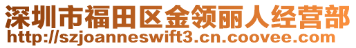 深圳市福田區(qū)金領(lǐng)麗人經(jīng)營部