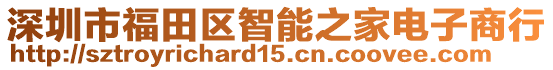 深圳市福田區(qū)智能之家電子商行