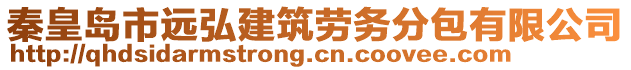 秦皇島市遠(yuǎn)弘建筑勞務(wù)分包有限公司