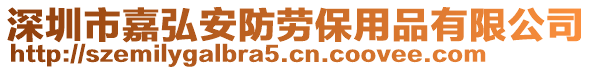 深圳市嘉弘安防勞保用品有限公司