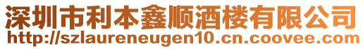 深圳市利本鑫順酒樓有限公司