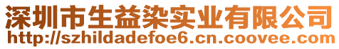 深圳市生益染實(shí)業(yè)有限公司