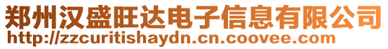 鄭州漢盛旺達(dá)電子信息有限公司