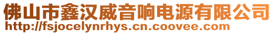 佛山市鑫漢威音響電源有限公司