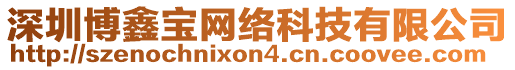 深圳博鑫寶網(wǎng)絡(luò)科技有限公司