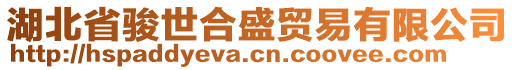 湖北省駿世合盛貿(mào)易有限公司