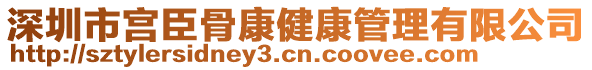 深圳市宮臣骨康健康管理有限公司