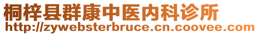 桐梓縣群康中醫(yī)內(nèi)科診所