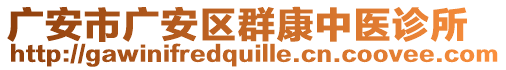 廣安市廣安區(qū)群康中醫(yī)診所