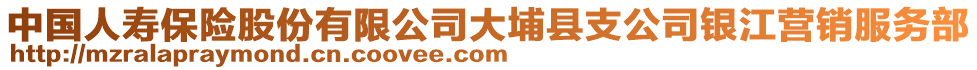 中國人壽保險股份有限公司大埔縣支公司銀江營銷服務(wù)部