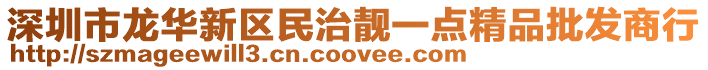 深圳市龍華新區民治靚一點精品批發商行