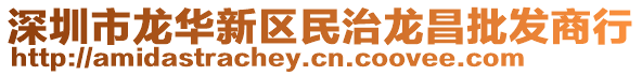 深圳市龍華新區民治龍昌批發商行
