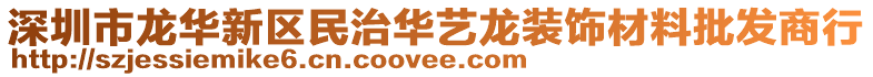 深圳市龍華新區(qū)民治華藝龍裝飾材料批發(fā)商行