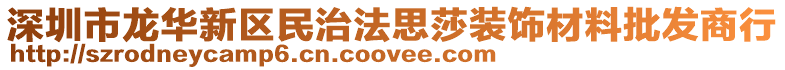 深圳市龍華新區(qū)民治法思莎裝飾材料批發(fā)商行