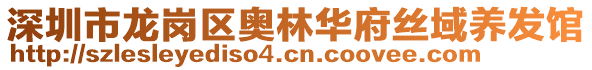 深圳市龍崗區(qū)奧林華府絲域養(yǎng)發(fā)館