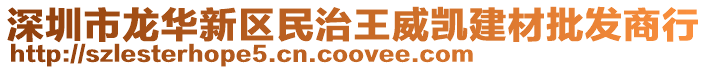 深圳市龍華新區民治王威凱建材批發商行
