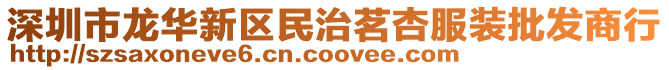 深圳市龍華新區(qū)民治茗杏服裝批發(fā)商行