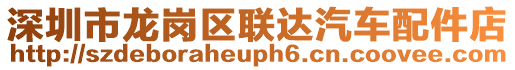深圳市龍崗區聯達汽車配件店