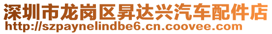 深圳市龍崗區昇達興汽車配件店