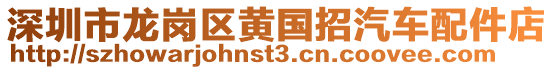 深圳市龍崗區黃國招汽車配件店