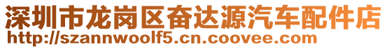深圳市龍崗區(qū)奮達(dá)源汽車配件店