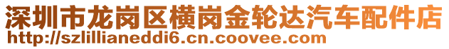 深圳市龍崗區橫崗金輪達汽車配件店