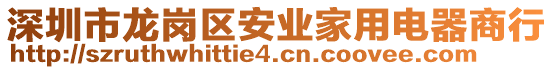 深圳市龍崗區安業家用電器商行