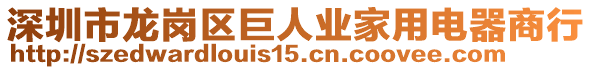 深圳市龍崗區(qū)巨人業(yè)家用電器商行