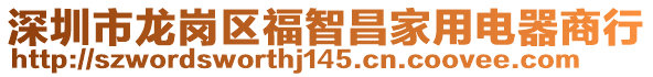 深圳市龍崗區福智昌家用電器商行