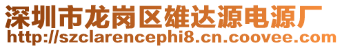 深圳市龍崗區雄達源電源廠