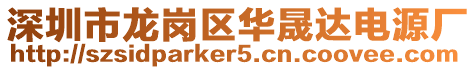 深圳市龍崗區華晟達電源廠
