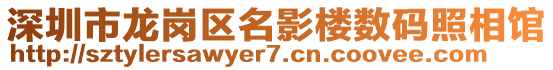 深圳市龍崗區名影樓數碼照相館