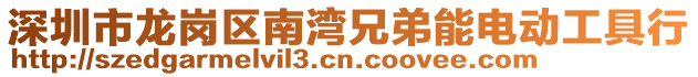 深圳市龍崗區南灣兄弟能電動工具行