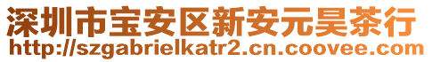 深圳市寶安區新安元昊茶行