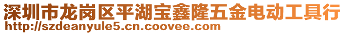 深圳市龍崗區平湖寶鑫隆五金電動工具行