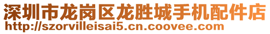 深圳市龍崗區龍勝城手機配件店