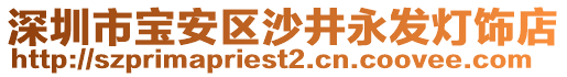 深圳市寶安區沙井永發燈飾店