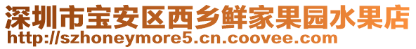 深圳市寶安區西鄉鮮家果園水果店