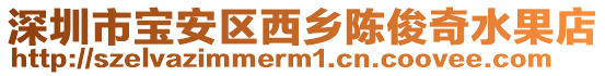 深圳市寶安區西鄉陳俊奇水果店