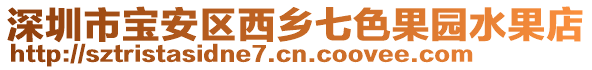 深圳市寶安區(qū)西鄉(xiāng)七色果園水果店