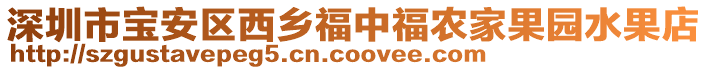 深圳市寶安區西鄉福中福農家果園水果店