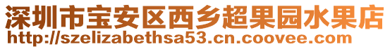 深圳市寶安區西鄉超果園水果店