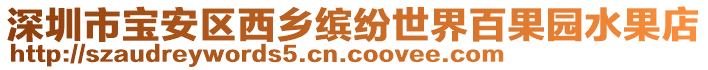 深圳市寶安區西鄉繽紛世界百果園水果店