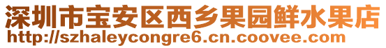 深圳市寶安區(qū)西鄉(xiāng)果園鮮水果店